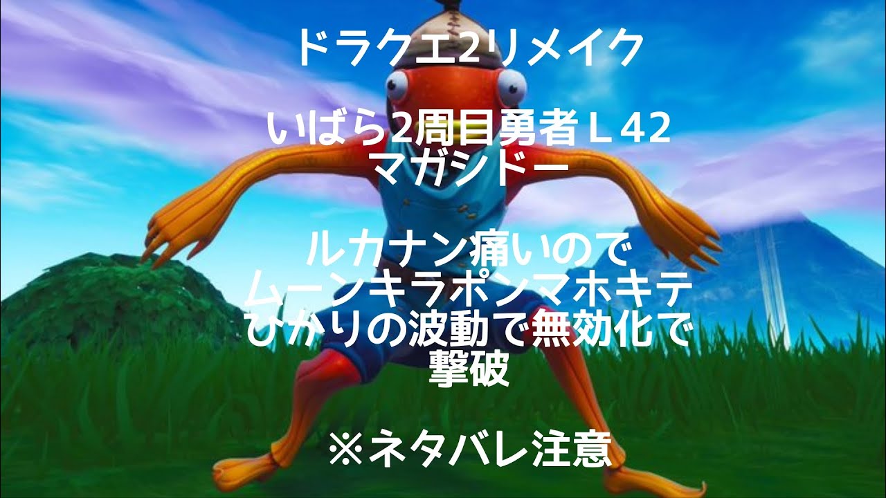 16日　ドラクエ2リメイク　いばら2周目勇者Ｌ44 マガシドー　ルカナン痛いムーンキラポンマホキテひかりの波動で無効化で撃破※ネタバレ注意