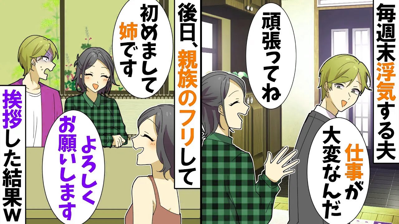 【スカッと】毎週末仕事のフリして浮気する夫「仕事の付き合いがあるんだ」私「また行くの？」→後日、親族のフリして浮気相手に挨拶した結果ｗ【アニメ】【漫画】【スカッとする話】