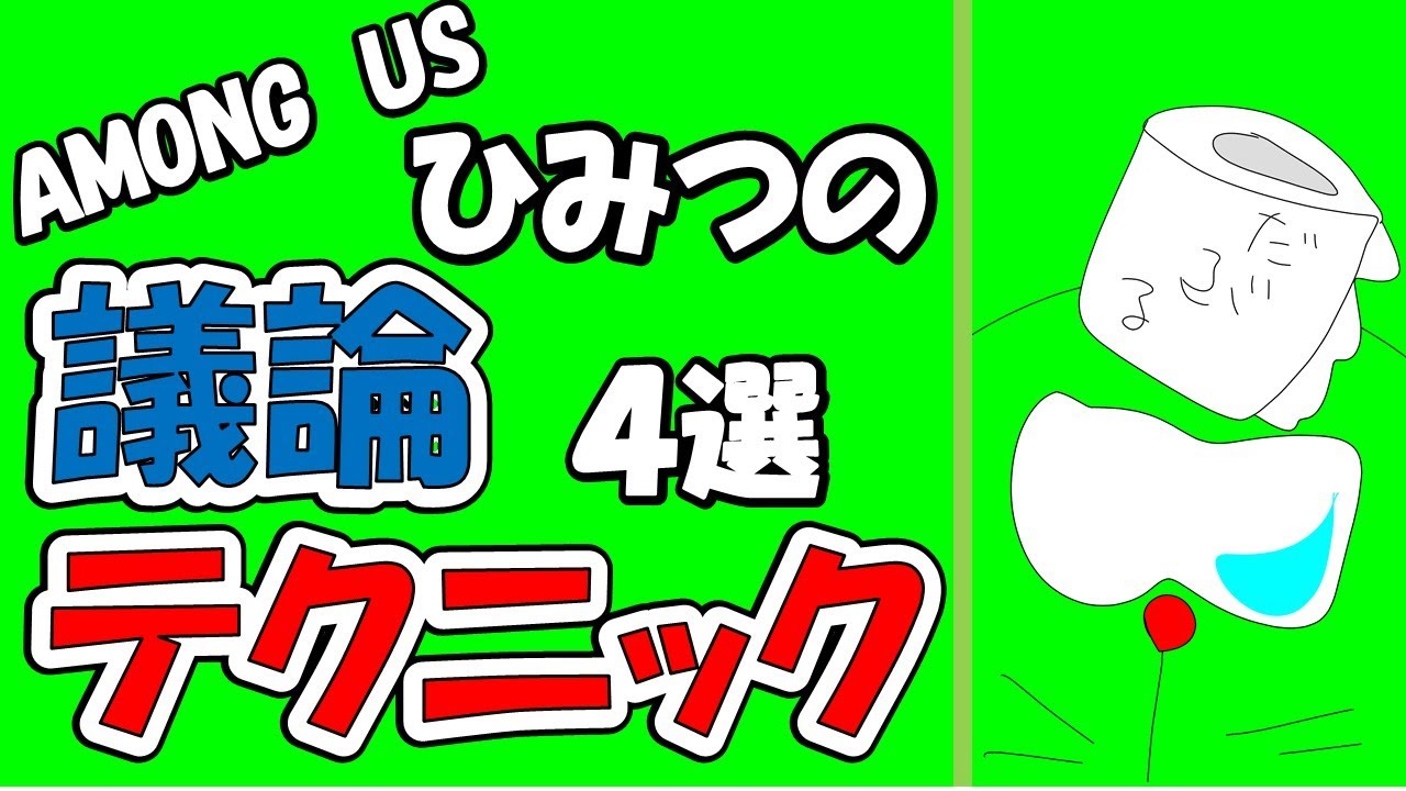 Among Usの議論テクニック紹介～仙人GENの神議論～【#アマングアス #AmongUs #宇宙人狼】～先端恐怖症村～