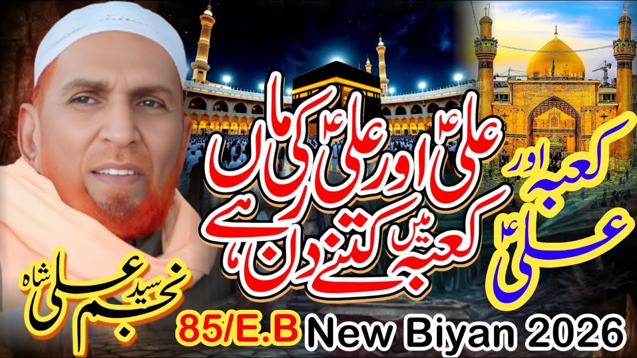 Hazrat Ali or Ali Ki Maa Khana Kaba Mein Kitne Din rahe the Najam Shah Hazrat Ali Ra Ki Wiladat