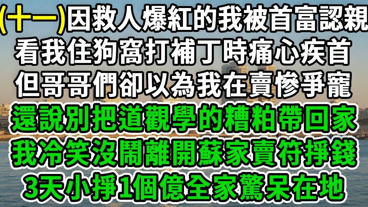 灵芽入世11.因救人爆紅的我被首富認親，看我住狗窩打補丁時痛心疾首，但哥哥們卻以為我在賣慘爭寵，還說別把道觀學的糟粕帶回家，我冷笑沒鬧離開蘇家賣符掙錢，3天小掙1個億全家驚呆在地！#风起云涌 #爽文