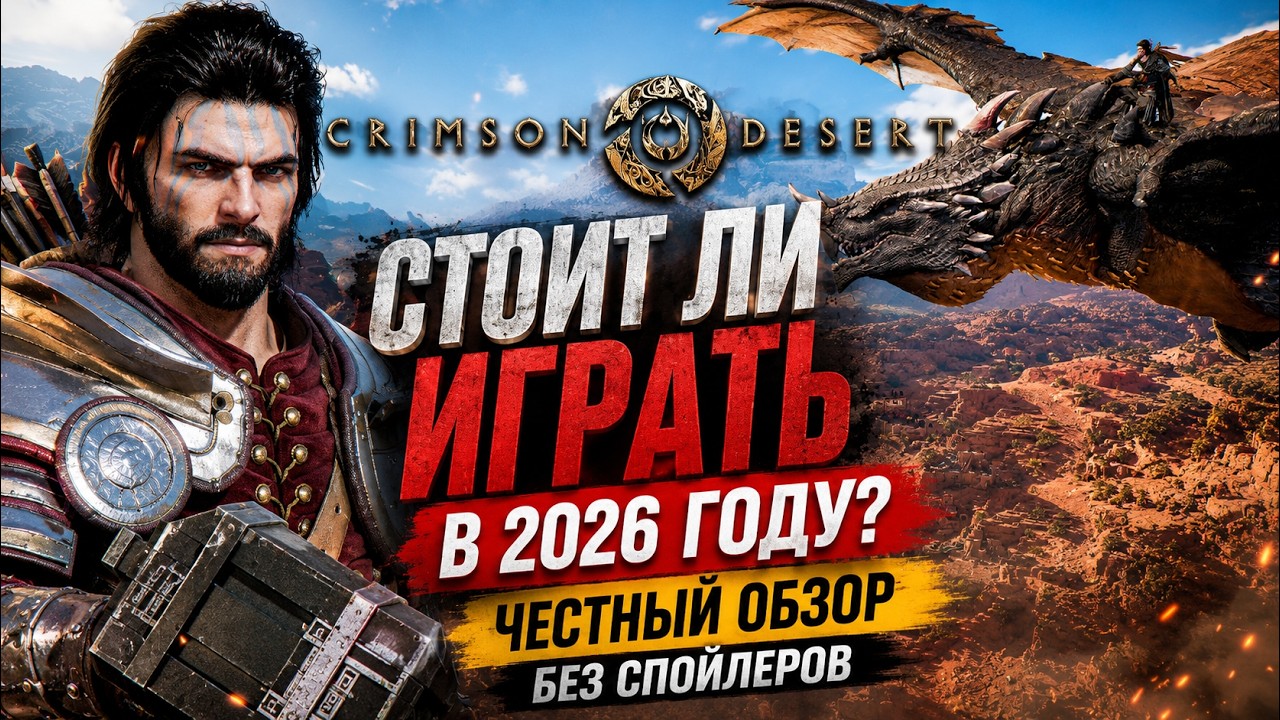 🔥Crimson Desert - Стоит ли Играть? Что стало с игрой?