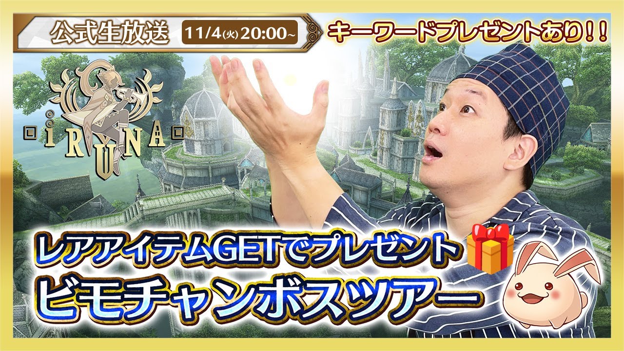 イルーナ戦記オンライン公式生放送｜クリスタ＆レアアイテムを狙え！視聴者プレゼントありビモチャンボスツアー #1866
