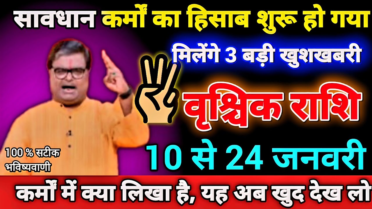 वृश्चिक राशि 10 से 24 जनवरी सावधान कर्मों का हिसाब शुरू हो गया मिलेंगे 3 बड़ी खुशखबरी। VrischikRashi