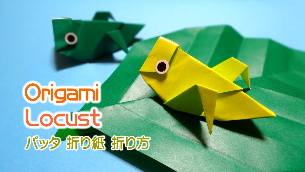Origami Locust / 折り紙 バッタ 折り方