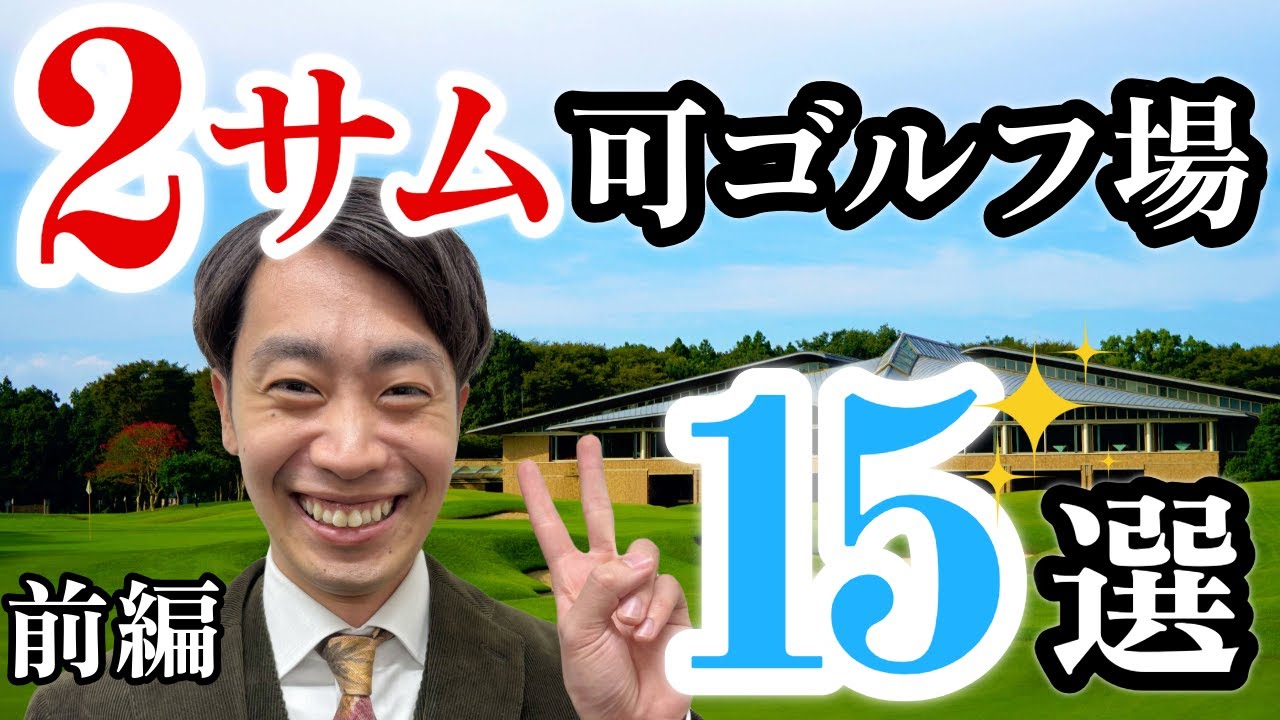 【前編】2サムプレーができるゴルフ場15選！
