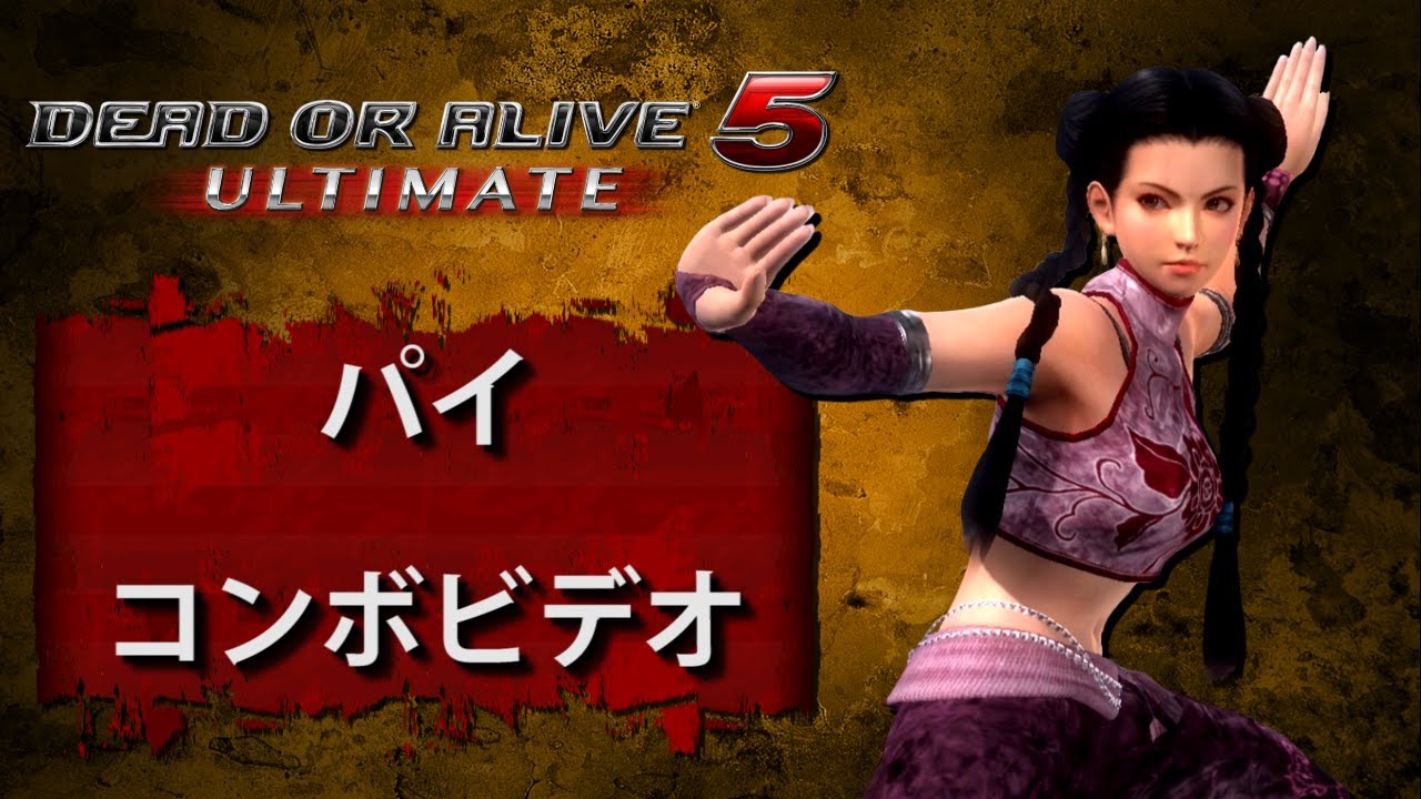 DOA5U アルティメット　(Ver. 1.04) パイ　－　コンボビデオ