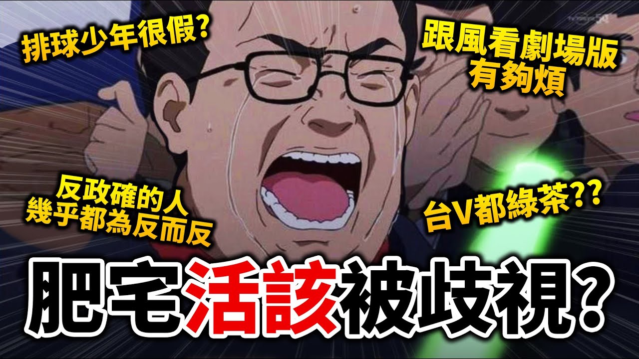 【討論】網路油宅被討厭都自找的? 我又請觀眾投他們「最逆風」的動漫意見！｜排球少年｜井川一x​⁠@EmmaSleepTaiwan