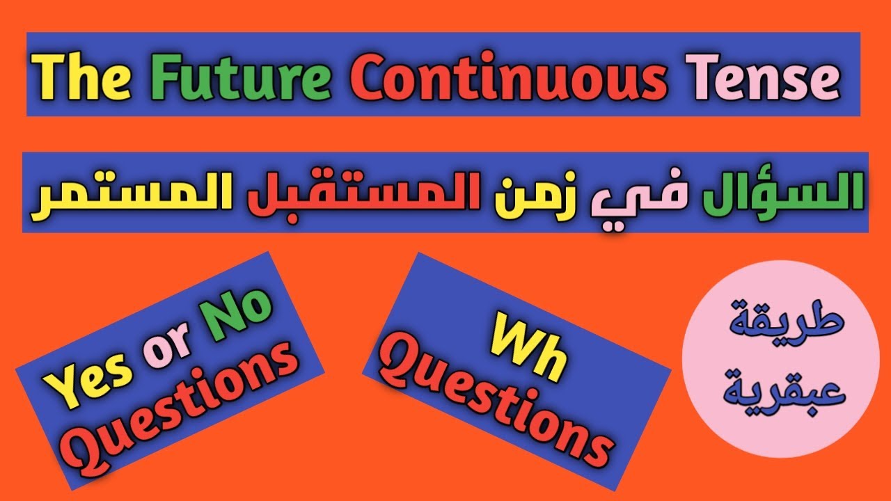 تكوين السؤال فى زمن المستقبل المستمر بطريقة عبقرية 2021 | future continuous