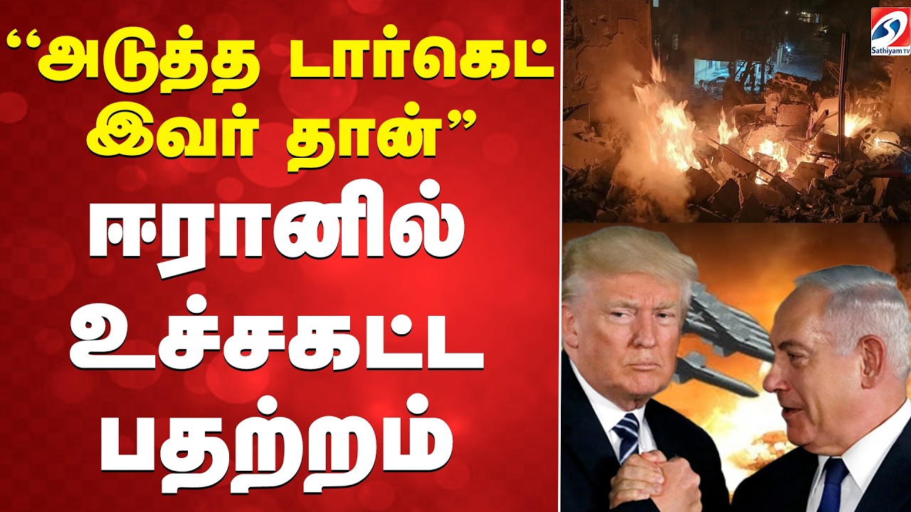 🔴LIVE : Iran | israel  | ''அடுத்த டார்கெட் இவர் தான்'' - ஈரானில் உச்சகட்ட பதற்றம்..