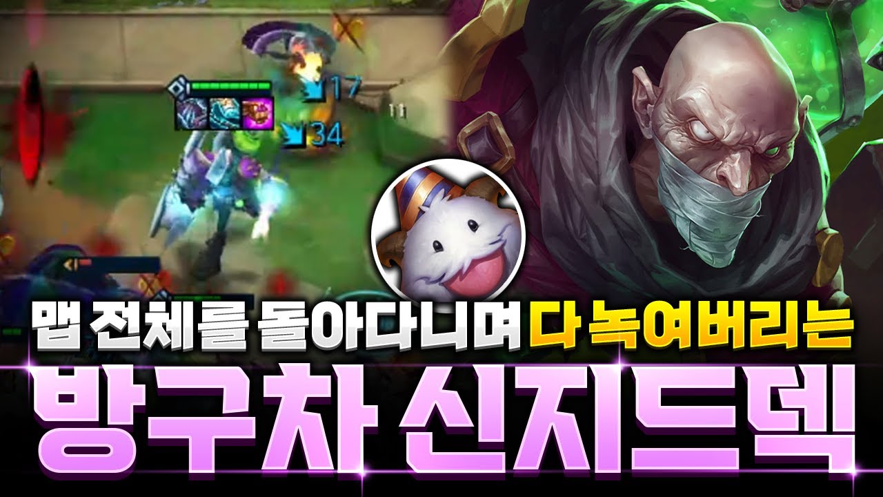 【롤토체스 시즌16】촌선생님 피셜 현시점 AP원탑 방구차 신지드덱