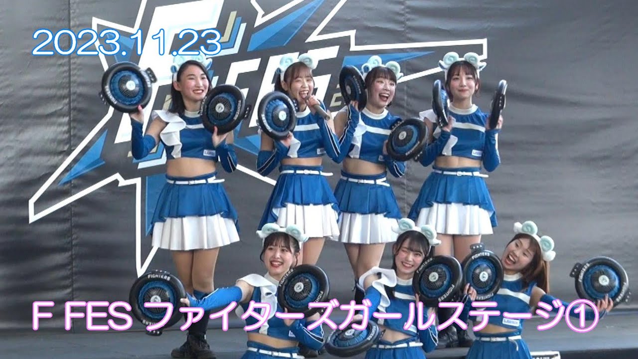 20231123 【ファイターズF FES 2023】ファイターズガールステージ① 1年目（上村優菜上山真奈志堅原花音鈴木穂乃花竹市美琴田中心優橋本莉々花）