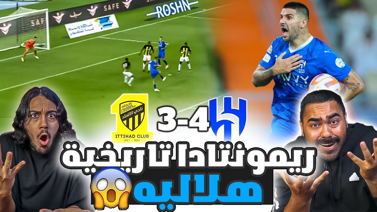الهلال ضد الاتحاد | ريمونتادا تاريخية | مباراة القرن | ايش الي قاعد يصير | ردة فعل اهلاوية مباشرة 🔥😱