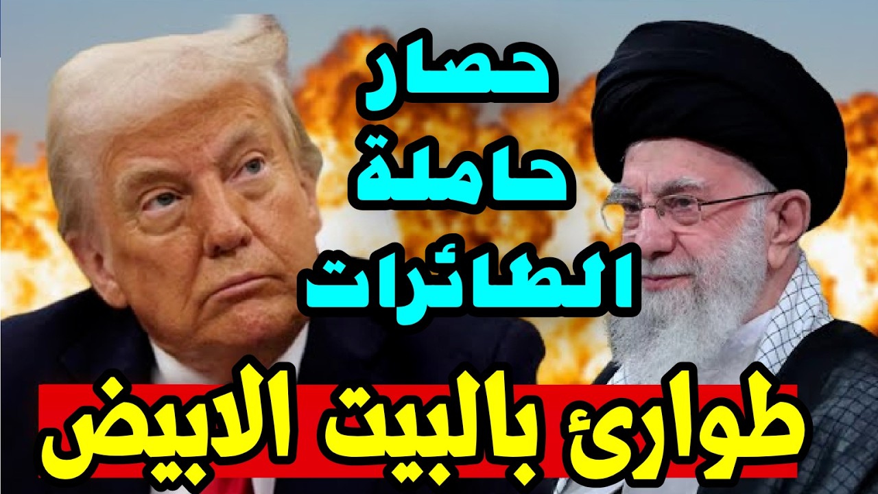 ساعة الصفر في الخليج ؟  تهديد بإغلاق هرمز وتصاعد خطر حصار الحاملة