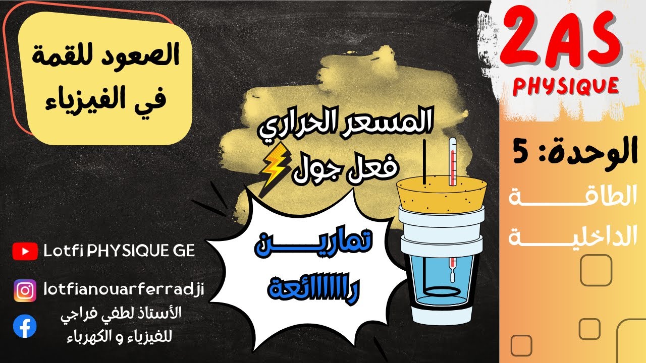 تمارين المسعر الحراري + فعل جول 🔥⚡ | الحل خطوة بخطوة | 2 ثانوي
