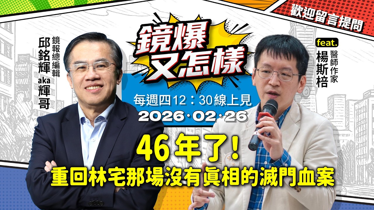 【 #鏡爆又怎樣 】46年了！重回林宅那場沒有真相的滅門血案　 feat..醫師作家 楊斯棓｜#鏡報 #直播