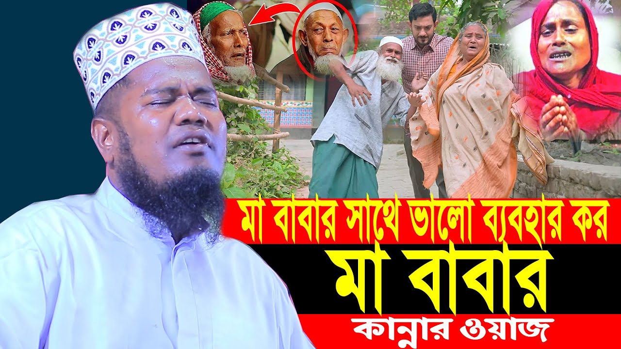 মা বাবার সাথে ভালো ব্যবহার কর মা বাবার কান্নার ওয়াজ ক্বারী রুহুল আমিন সিদ্দিকী