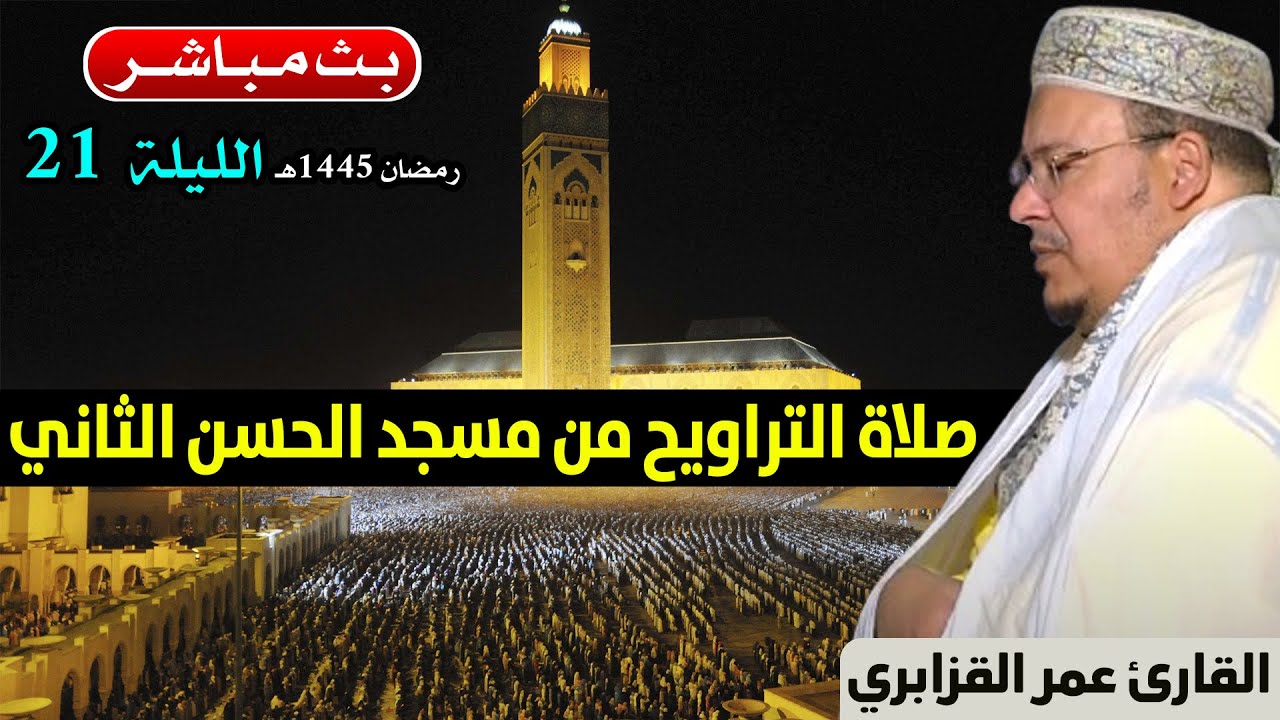 🔷 تراويح الليلة 21 | القارئ عمر القزابري | مسجد الحسن الثاني الدار البيضاء | رمضان 1445هـ / 2024م