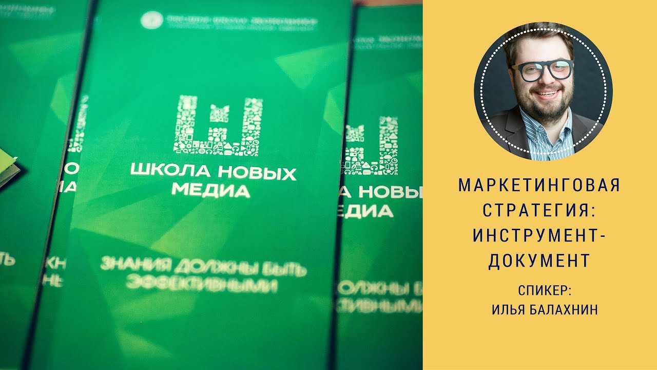 Маркетинговая стратегия: инструмент-документ. Мастер-класс Ильи Балахнина