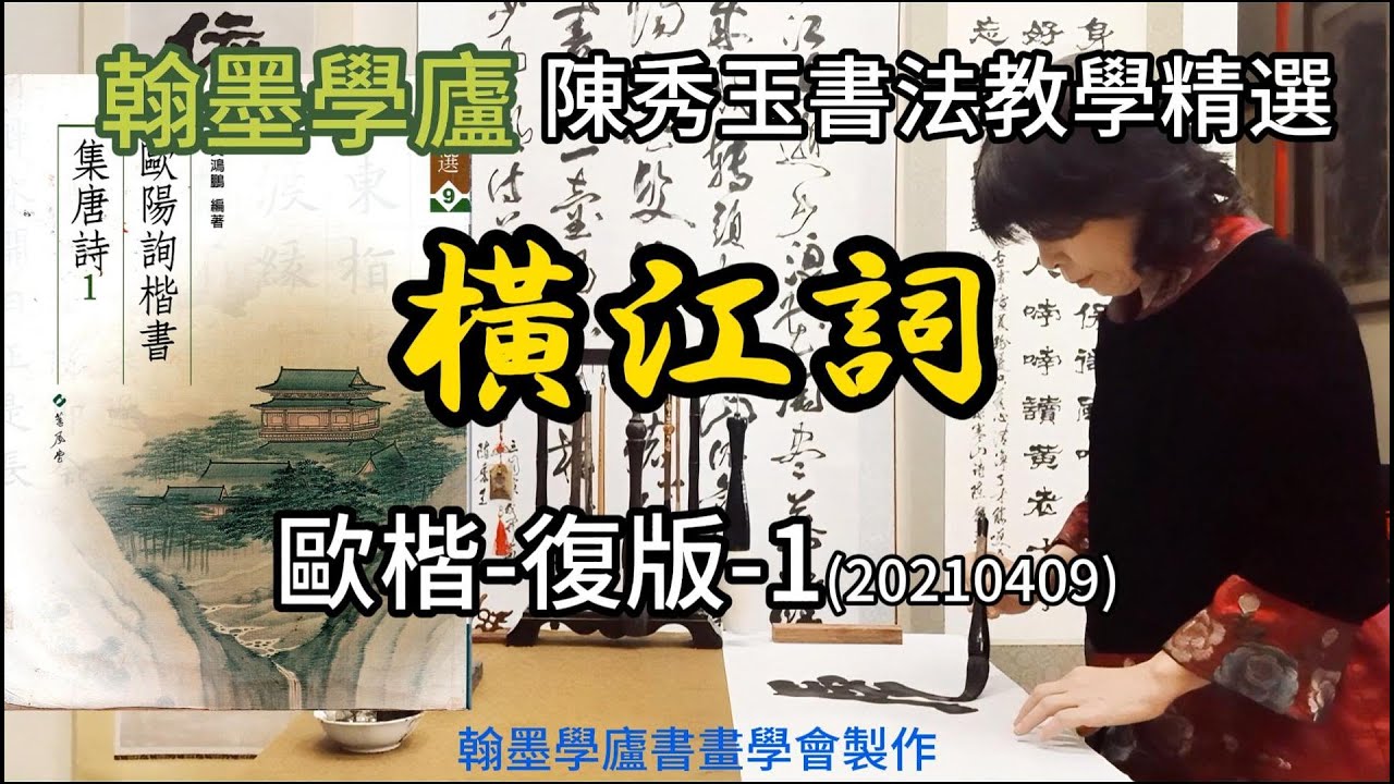 翰墨學廬陳秀玉書法教室-歐楷-橫江詞-復版-1