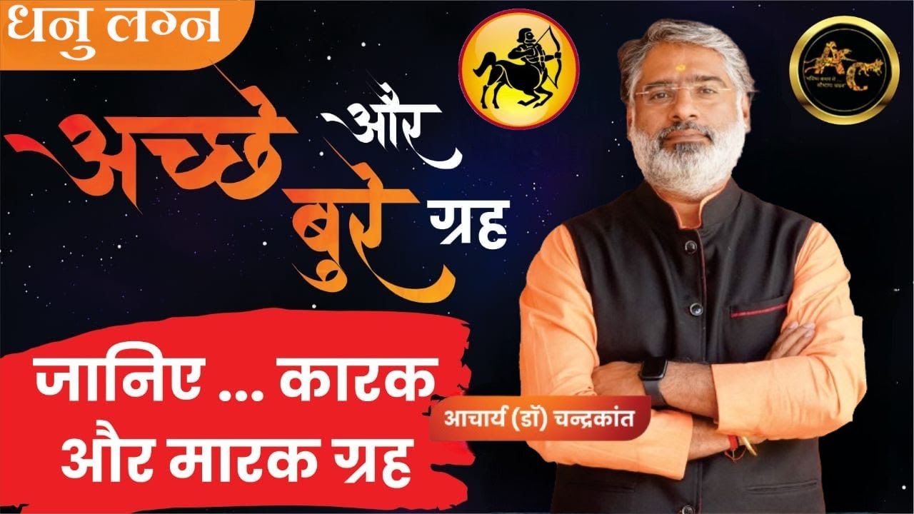 धनु लग्न योगकारक ग्रह | Dhanu Lagna Marak Grah | #dhanulagna | Acharya Chandrakant
