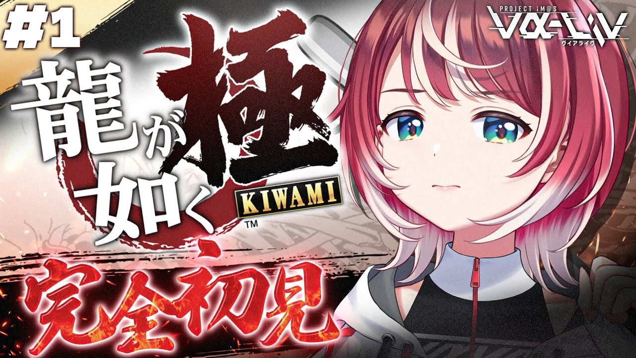 #1【龍が如く 極】 完全初見！アイドル、まさかの極道の世界へ！？【#ヴイアラ / 灯里愛夏】※ネタバレあり