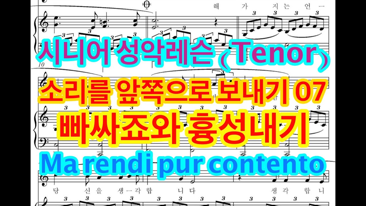 시니어 성악레슨 (Tenor)  .. 소리를 앞쪽으로 보내기 07 .... 빠싸죠와 흉성내기. .. Ma rendi pur contento
