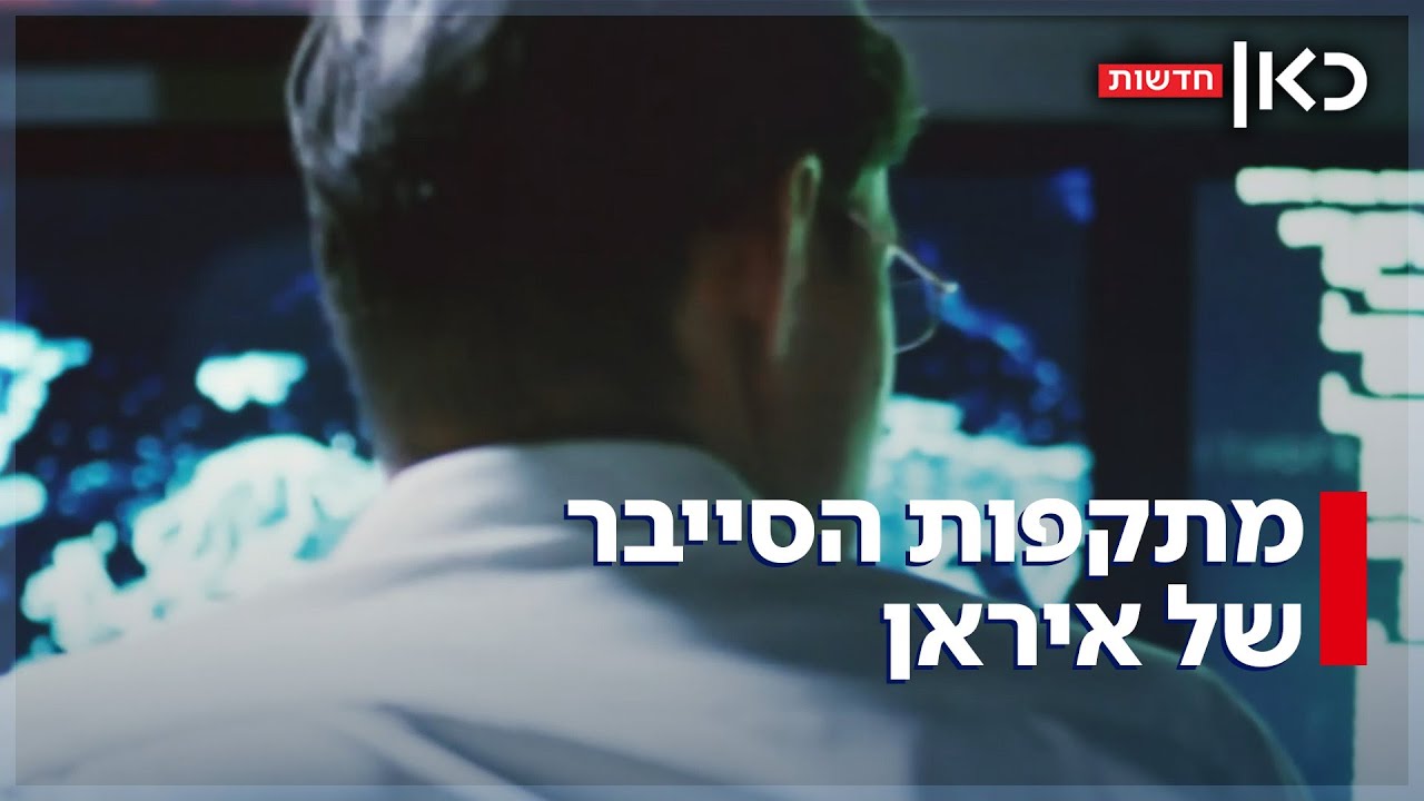 קישורים מזויפים, אפליקציות וקבצי תמונה: השיטות האיראניות לתקיפות סייבר