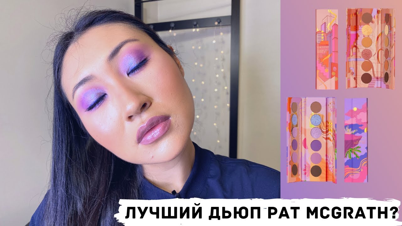 ПОЧТИ PAT MCGRATH? Обзор Kaleidos Fresh Fantasy | Kaleidos Lunar Lavendar | Kaleidos Sashimi City