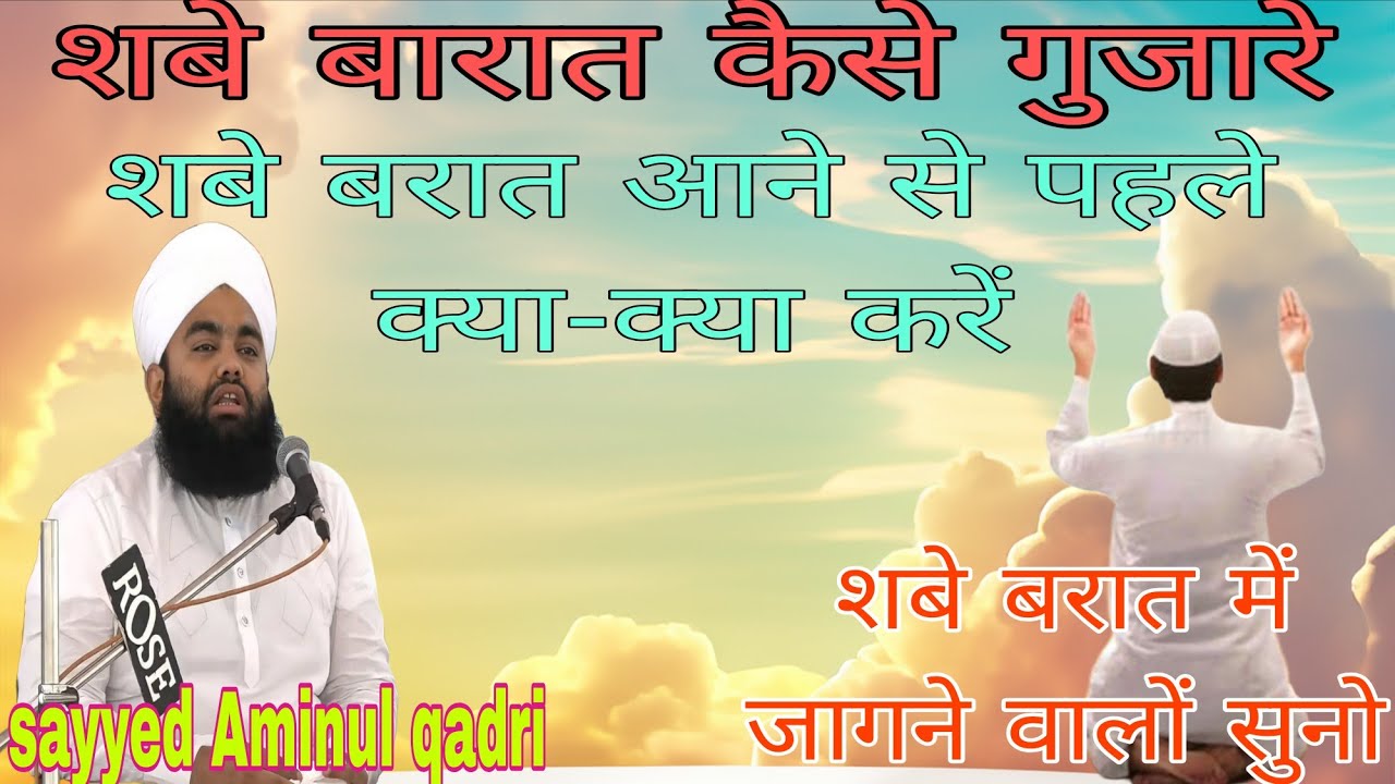 शबे बारात कैसे गुजारे/shabe barat Aane Se pahle kaya kaya Karen/Sayyad aminul qadri sahab ka bayan 