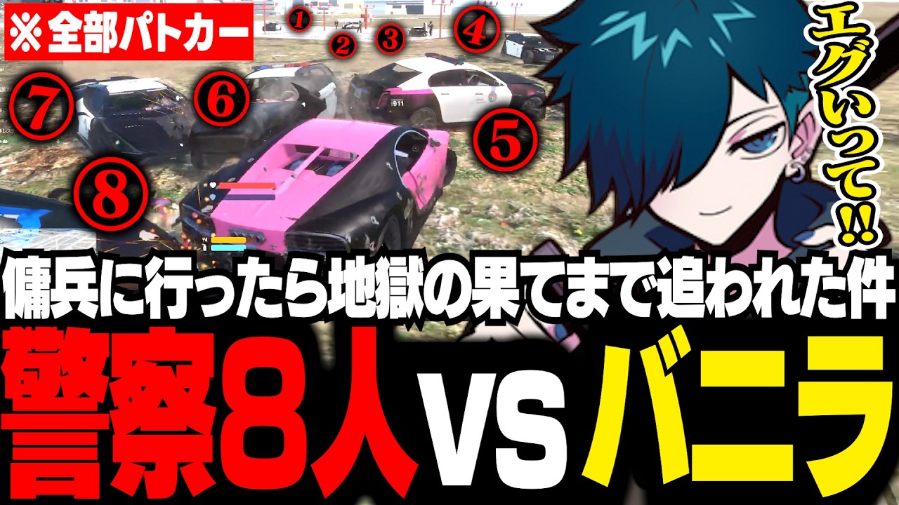 【#NEWTOWN】傭兵に行ったら大量の警察に、地獄の果てまで追いかけられるバニラ【GTA5/バニラ/切り抜き】