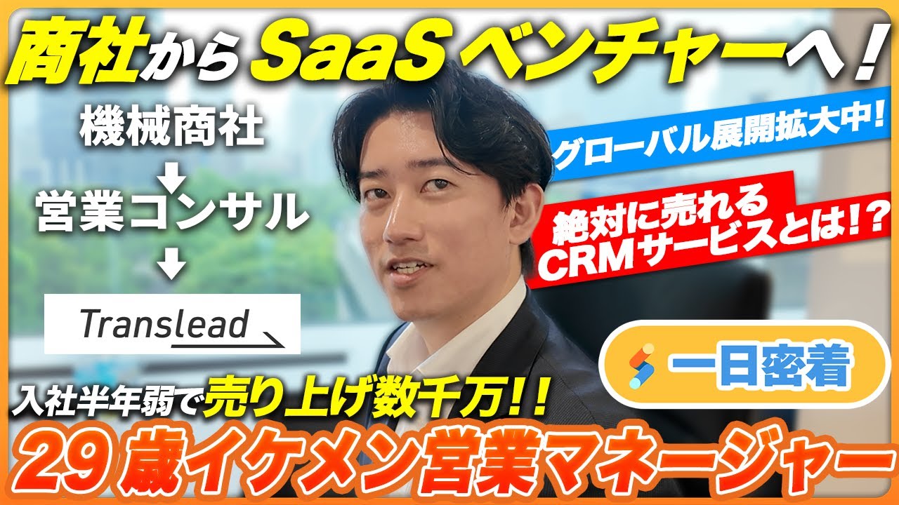【一日密着】商社からSaaSベンチャーに転職！トップセールスを誇るイケメンマネージャーの営業テクニック