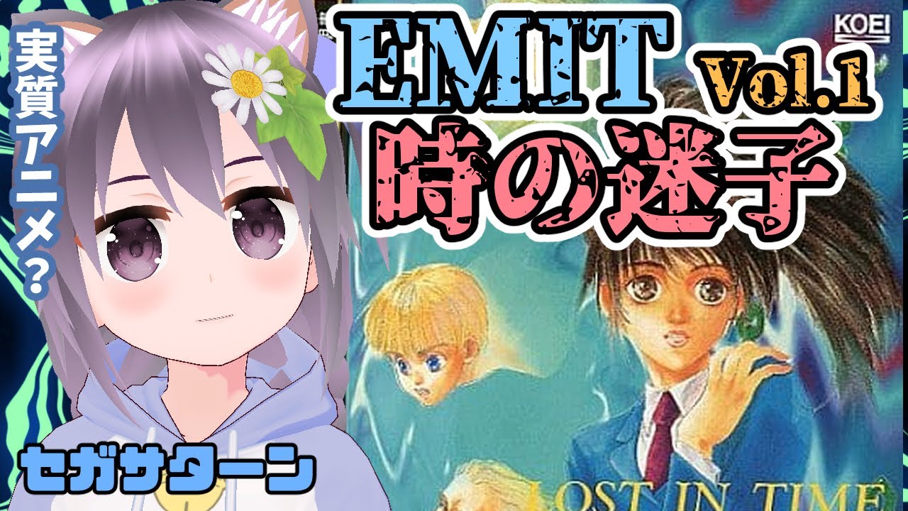 【セガサターン】EMIT Vol.1 時の迷子 実況プレイ配信【レトロゲーム】【vtuber】