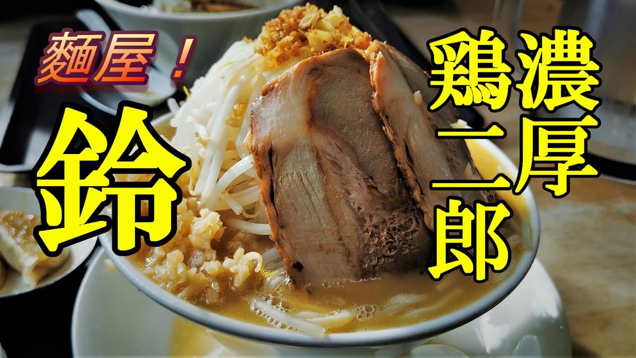 濃厚白湯スープの鶏二郎！麵屋 鈴【青森県むつ市】