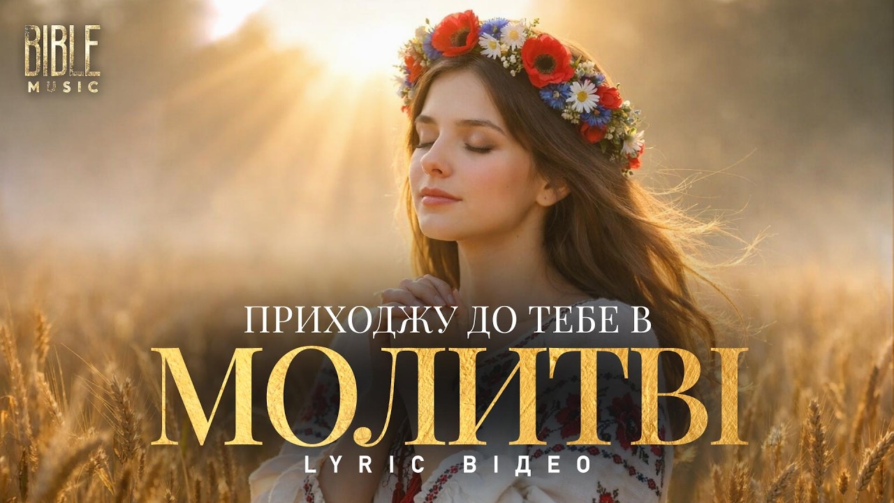 Bible Music - Приходжу до Тебе в молитві (Official Lyric Video)