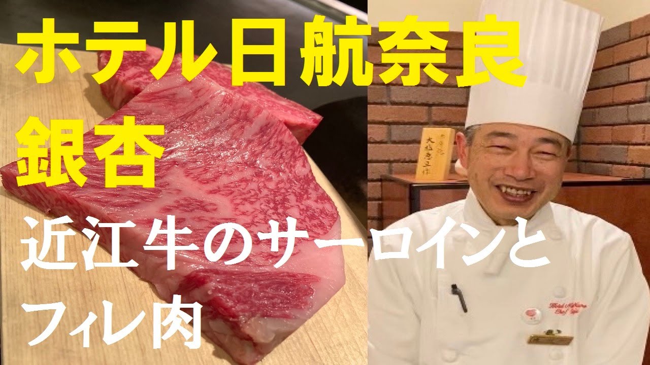 【ホテル日航奈良】 サーロインとフィレ肉の食べ比べ  『銀杏』