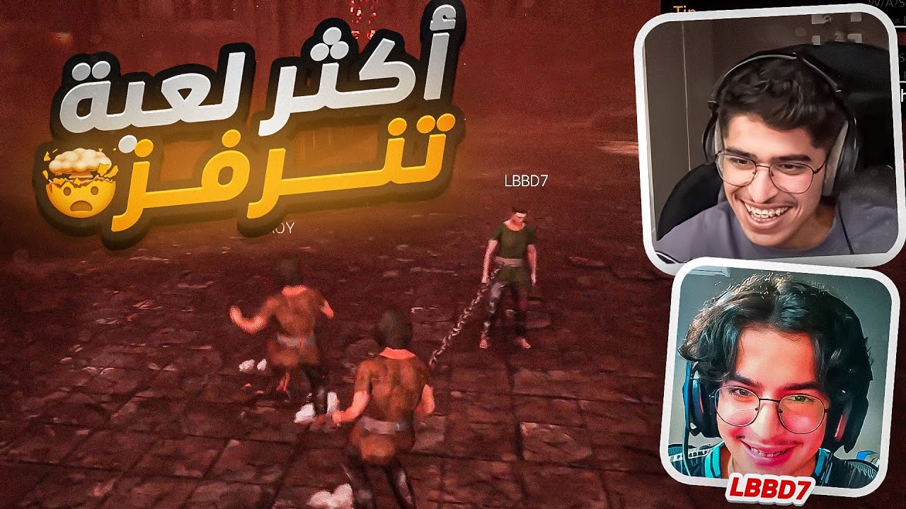 Chaine Together | لعبة الاستفزاز مع لبدح و أوي 🤬
