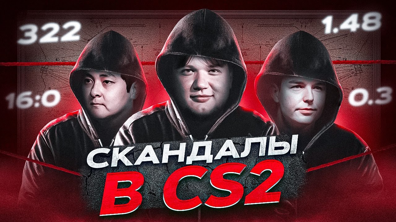 Главные скандалы CS:GO и CS2