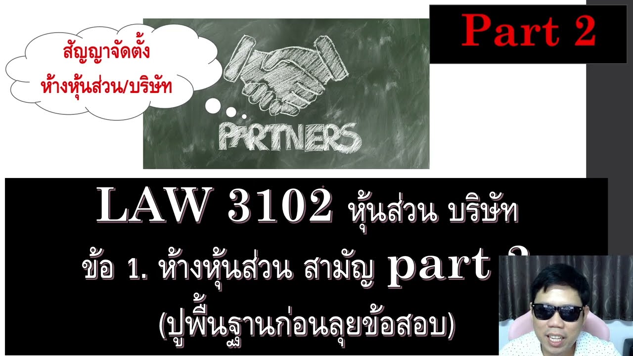 ติวกฎหมาย แพ่ง ห้างหุ้นส่วน บริษัท LAW3102 ข้อ 1 part 2 (ห้างหุ้นส่วนสามัญ)