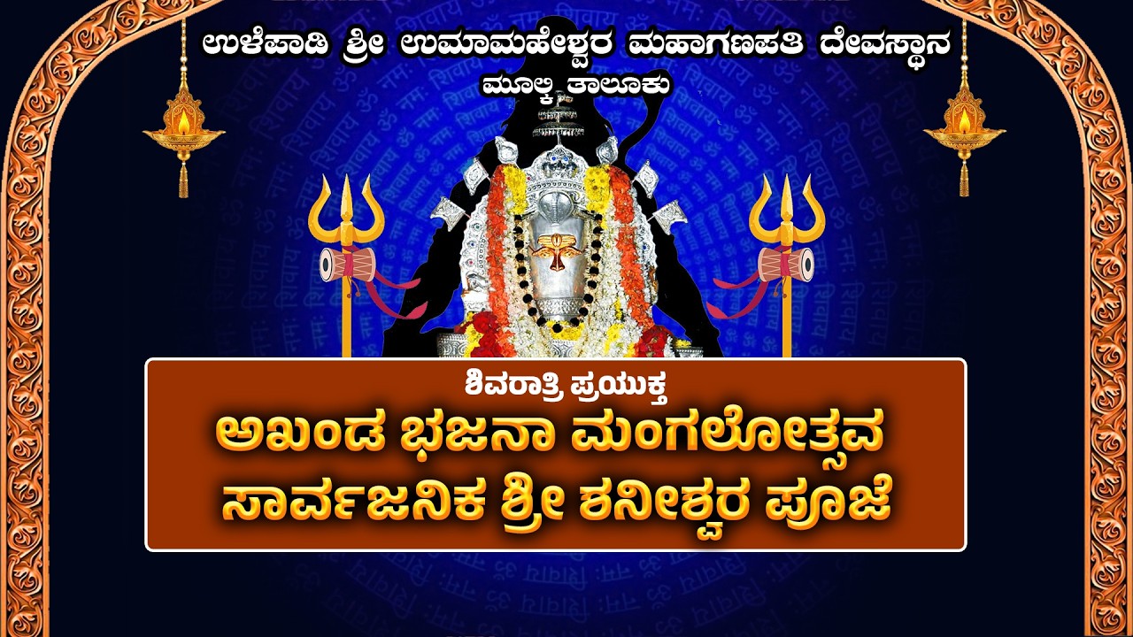 🔴🅻🅸🆅🅴 || ಉಳೆಪಾಡಿ ಶ್ರೀ  ಉಮಾಮಹೇಶ್ವರ ಮಹಾಗಣಪತಿ ದೇವಸ್ಥಾನ - ಅಖಂಡ ಭಜನಾ ಮಂಗಲೋತ್ಸವ
