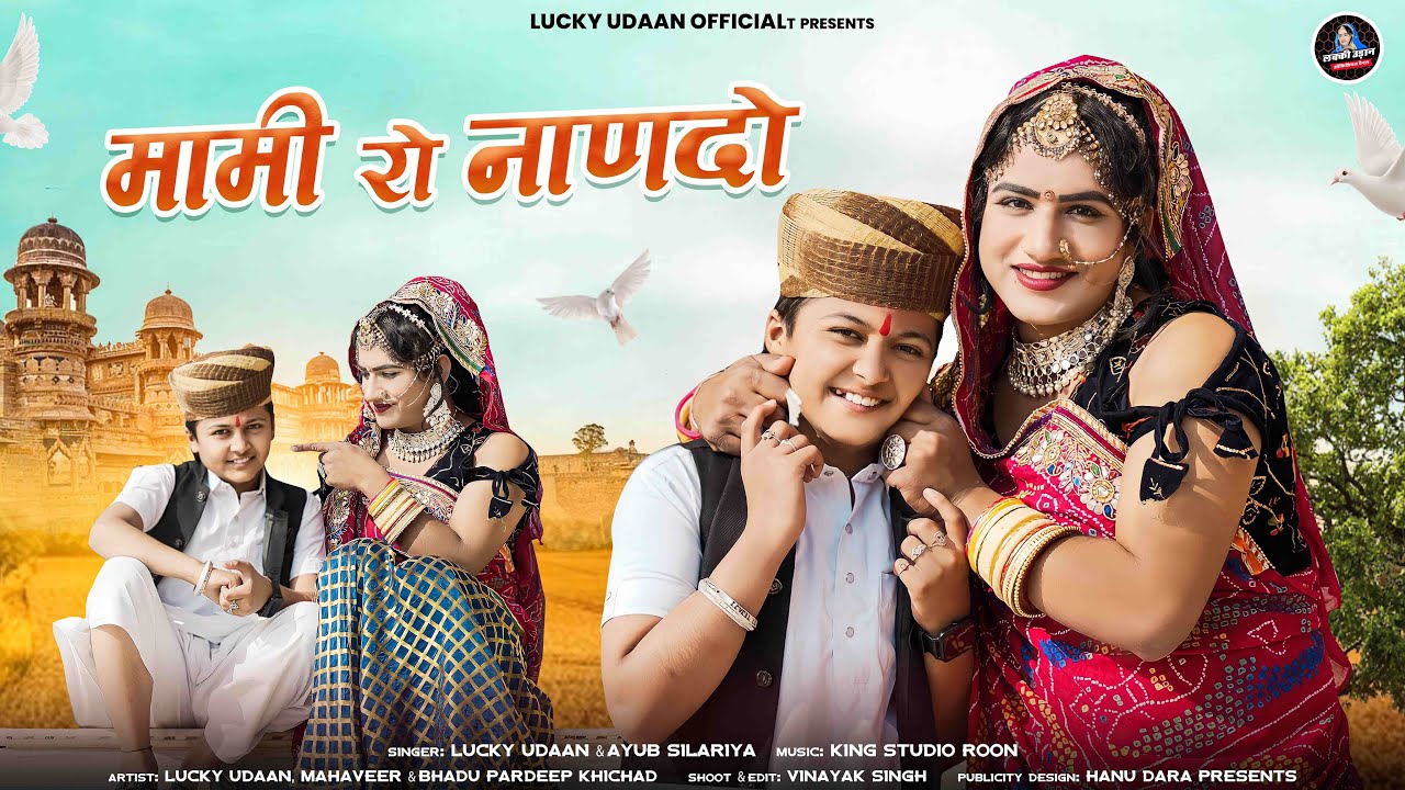 Mami Nannda Song 2024 | मामी रो नाणदो | Mami Ro Nanndo | Singer Lucky Udaan , Abhi Silariya