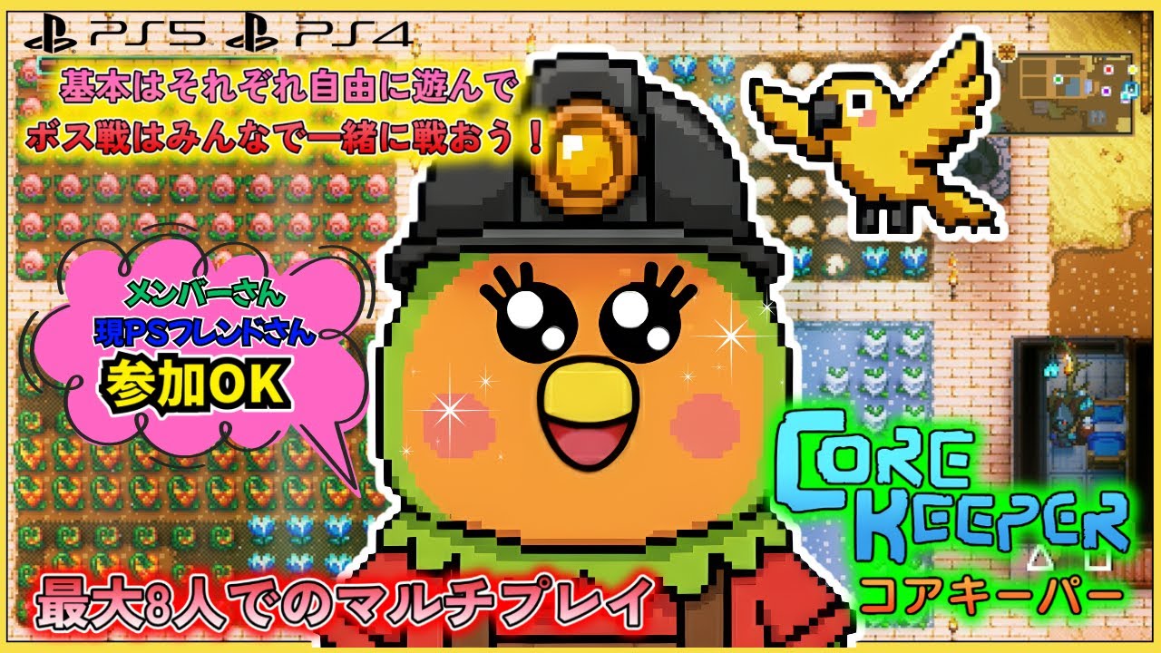 【PlayStationPlus 】Core Keeper　みんなで冒険に出掛けよう！