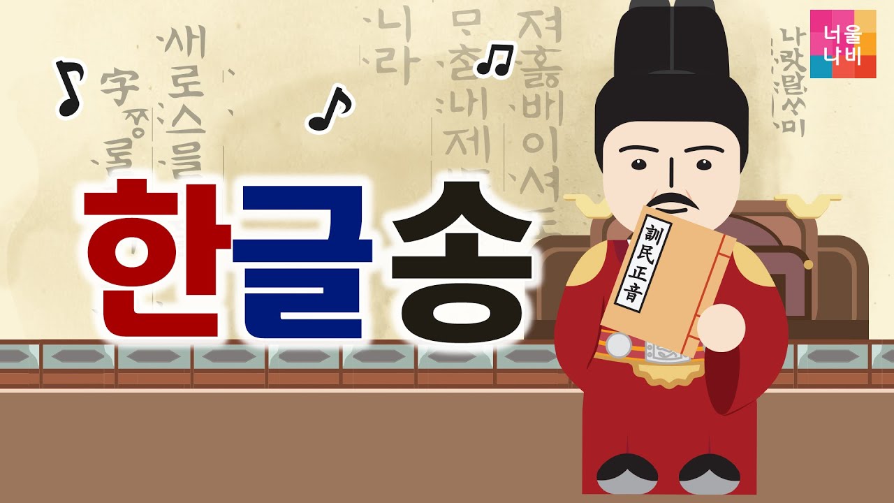 [한글날 한글송] 🎹노래로 이해하는ㅣ한글창제원리,세종대왕 이야기ㅣ훈민정음 창제 반포ㅣ집현전학자ㅣ10월의 특별한날ㅣ한글창제원리ㅣ한국사ㅣ조선27대왕