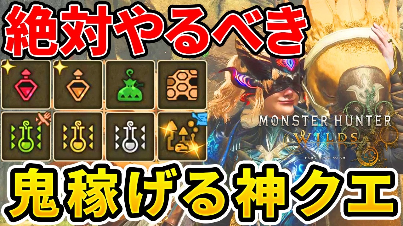 【モンハンワイルズ】 周回不可避！貴重なアイテムを稼ぎまくれる神クエと攻略装備5選！