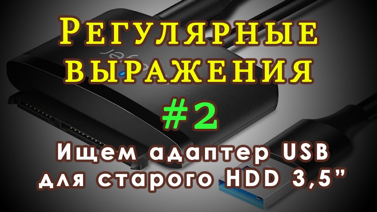 Регулярные выражения #2. Ищем адаптер USB для старого жесткого диска