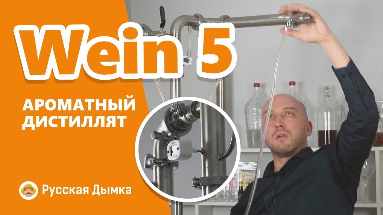 Wein 5: вторая перегонка ароматного зернового дистиллята | Wein 5 трансформируется на ходу!