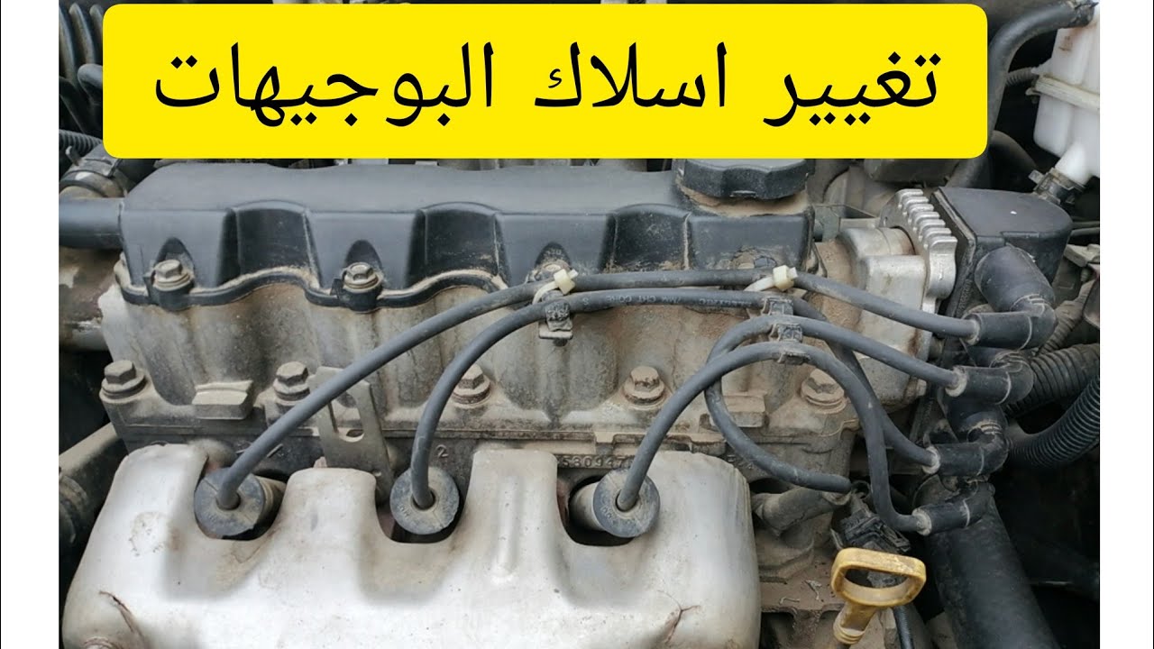كيفيه تغيير اسلاك البوجيهات افيو