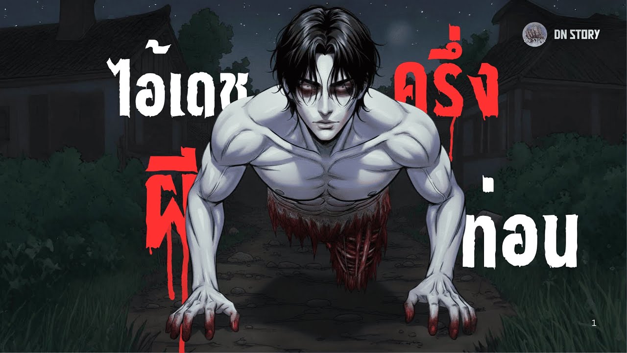 ไอ้เดช...ผีครึ่งท่อน | DN STORY