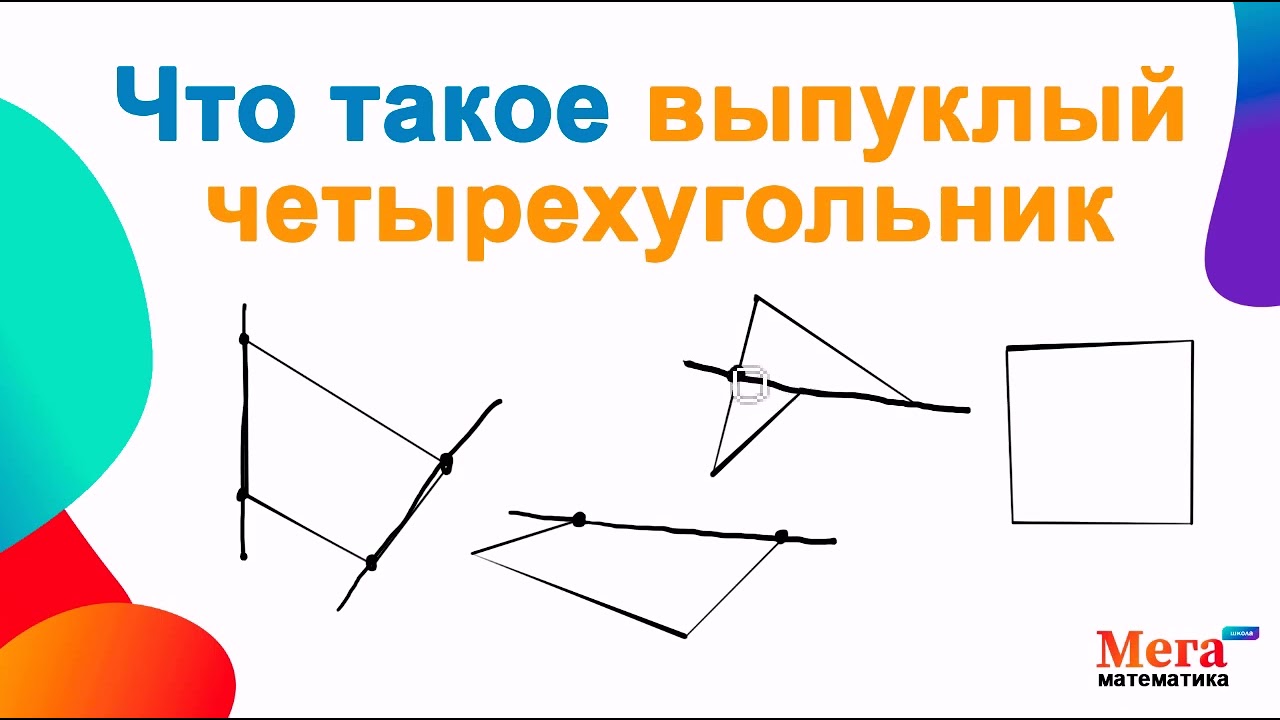Что такое выпуклый четырёхугольник? | Математика 8 класс  |  Геометрия 8 класс | МегаШкола