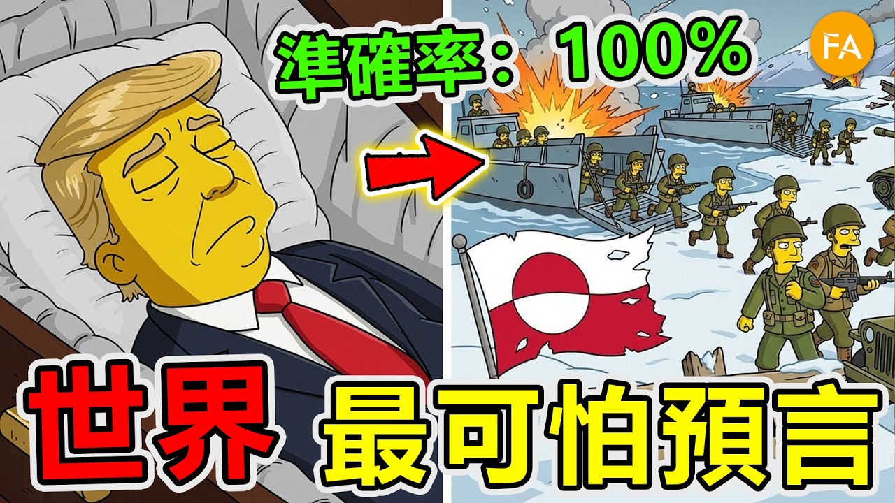 世界最可怕的10個2026年預言，辛普森一家預言再次應驗，第三次世界大戰即將爆發。第一名徹底改寫人類命運！- 旅行紀錄片